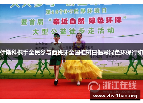 伊斯科携手全民参与西班牙全国植树日倡导绿色环保行动 伊斯科携手全民参与西班牙全国植树日倡导绿色环保行动