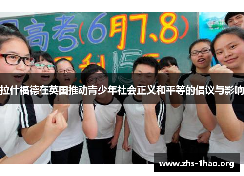 拉什福德在英国推动青少年社会正义和平等的倡议与影响 拉什福德在英国推动青少年社会正义和平等的倡议与影响