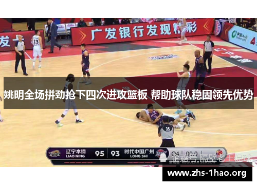 姚明全场拼劲抢下四次进攻篮板 帮助球队稳固领先优势 姚明全场拼劲抢下四次进攻篮板 帮助球队稳固领先优势