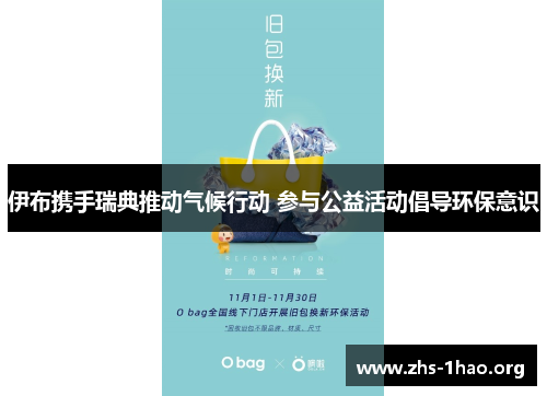 伊布携手瑞典推动气候行动 参与公益活动倡导环保意识 伊布携手瑞典推动气候行动 参与公益活动倡导环保意识