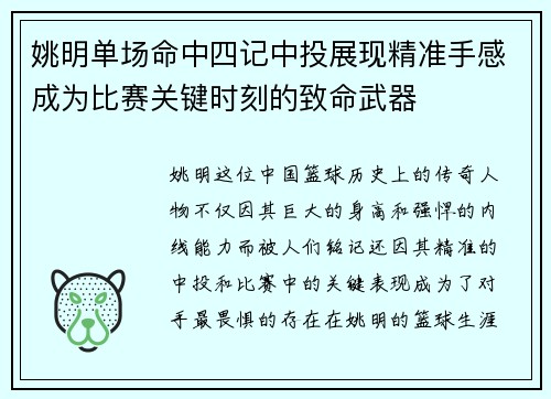 姚明单场命中四记中投展现精准手感成为比赛关键时刻的致命武器 姚明单场命中四记中投展现精准手感成为比赛关键时刻的致命武器
