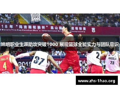 姚明职业生涯助攻突破1000 展现篮球全能实力与团队意识 姚明职业生涯助攻突破1000 展现篮球全能实力与团队意识