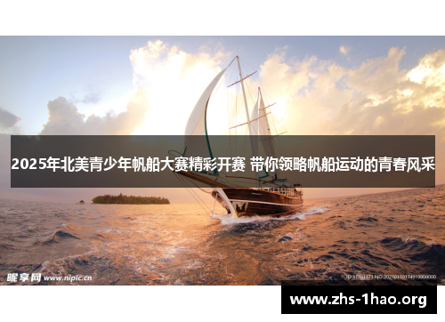 2025年北美青少年帆船大赛精彩开赛 带你领略帆船运动的青春风采