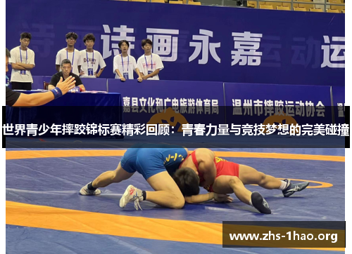 世界青少年摔跤锦标赛精彩回顾:青春力量与竞技梦想的完美碰撞 世界青少年摔跤锦标赛精彩回顾:青春力量与竞技梦想的完美碰撞