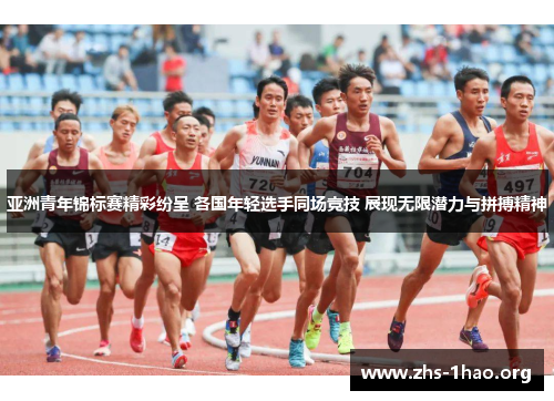 亚洲青年锦标赛精彩纷呈 各国年轻选手同场竞技 展现无限潜力与拼搏精神 亚洲青年锦标赛精彩纷呈 各国年轻选手同场竞技 展现无限潜力与拼搏精神