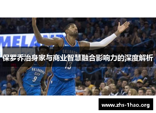 保罗乔治身家与商业智慧融合影响力的深度解析