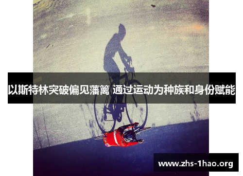 以斯特林突破偏见藩篱 通过运动为种族和身份赋能 以斯特林突破偏见藩篱 通过运动为种族和身份赋能