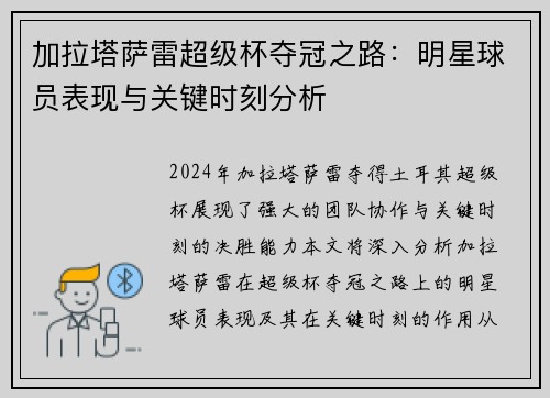 加拉塔萨雷超级杯夺冠之路:明星球员表现与关键时刻分析 加拉塔萨雷超级杯夺冠之路:明星球员表现与关键时刻分析