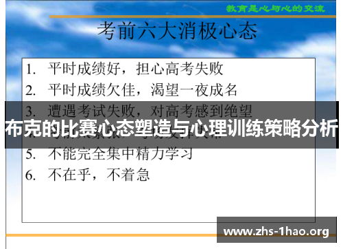 布克的比赛心态塑造与心理训练策略分析 布克的比赛心态塑造与心理训练策略分析