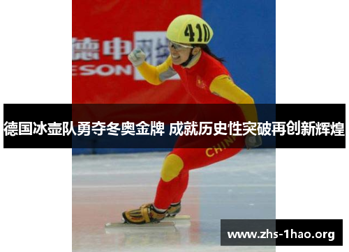 德国冰壶队勇夺冬奥金牌 成就历史性突破再创新辉煌 德国冰壶队勇夺冬奥金牌 成就历史性突破再创新辉煌