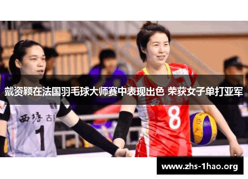 戴资颖在法国羽毛球大师赛中表现出色 荣获女子单打亚军 戴资颖在法国羽毛球大师赛中表现出色 荣获女子单打亚军