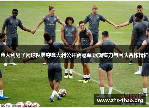意大利男子网球队勇夺意大利公开赛冠军 展现实力与团队合作精神 意大利男子网球队勇夺意大利公开赛冠军 展现实力与团队合作精神