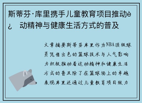 斯蒂芬·库里携手儿童教育项目推动运动精神与健康生活方式的普及 斯蒂芬·库里携手儿童教育项目推动运动精神与健康生活方式的普及