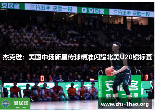 杰克逊:美国中场新星传球精准闪耀北美U20锦标赛 杰克逊:美国中场新星传球精准闪耀北美U20锦标赛