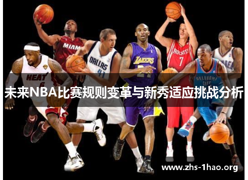 未来NBA比赛规则变革与新秀适应挑战分析