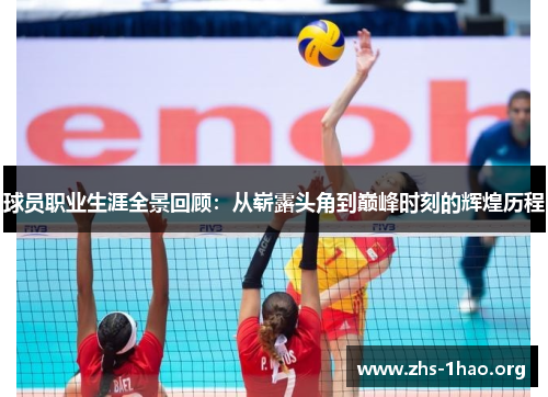 球员职业生涯全景回顾:从崭露头角到巅峰时刻的辉煌历程 球员职业生涯全景回顾:从崭露头角到巅峰时刻的辉煌历程