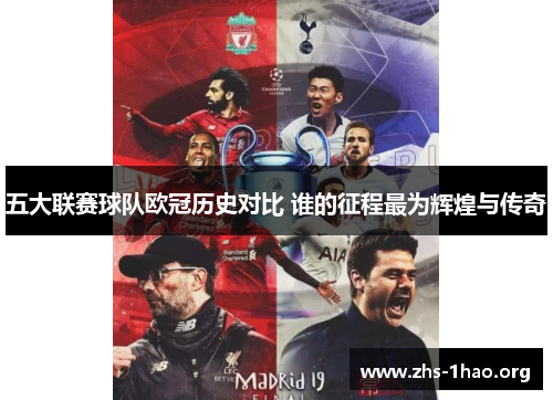 五大联赛球队欧冠历史对比 谁的征程最为辉煌与传奇 五大联赛球队欧冠历史对比 谁的征程最为辉煌与传奇