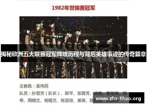 揭秘欧洲五大联赛冠军辉煌历程与背后英雄事迹的传奇篇章 揭秘欧洲五大联赛冠军辉煌历程与背后英雄事迹的传奇篇章