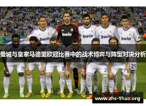 曼城与皇家马德里欧冠比赛中的战术博弈与阵型对决分析 曼城与皇家马德里欧冠比赛中的战术博弈与阵型对决分析