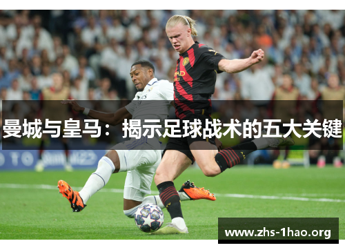 曼城与皇马:揭示足球战术的五大关键 曼城与皇马:揭示足球战术的五大关键
