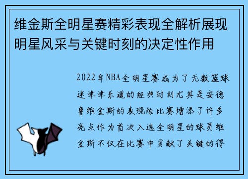 维金斯全明星赛精彩表现全解析展现明星风采与关键时刻的决定性作用