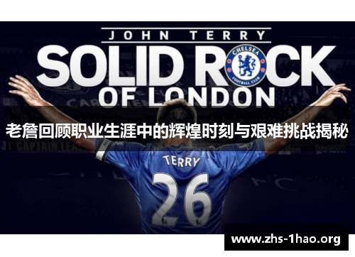 老詹回顾职业生涯中的辉煌时刻与艰难挑战揭秘 老詹回顾职业生涯中的辉煌时刻与艰难挑战揭秘