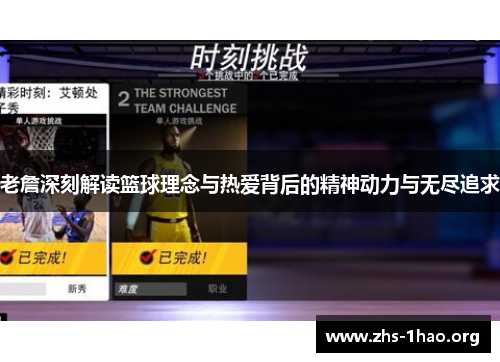 老詹深刻解读篮球理念与热爱背后的精神动力与无尽追求 老詹深刻解读篮球理念与热爱背后的精神动力与无尽追求