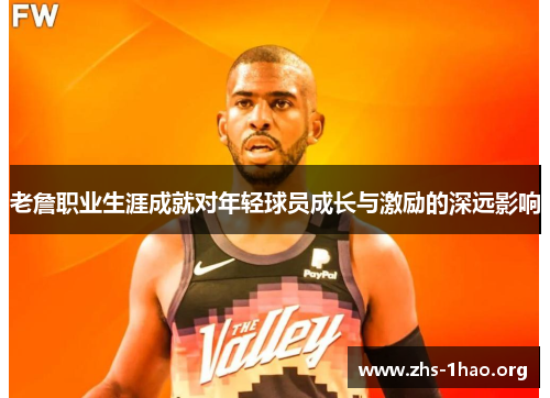 老詹职业生涯成就对年轻球员成长与激励的深远影响