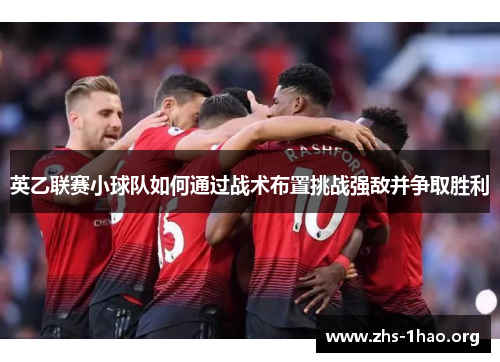 英乙联赛小球队如何通过战术布置挑战强敌并争取胜利 英乙联赛小球队如何通过战术布置挑战强敌并争取胜利