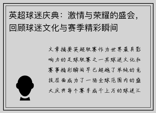 英超球迷庆典:激情与荣耀的盛会,回顾球迷文化与赛季精彩瞬间 英超球迷庆典:激情与荣耀的盛会,回顾球迷文化与赛季精彩瞬间