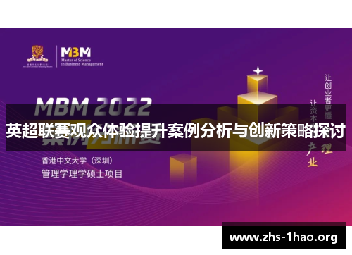 英超联赛观众体验提升案例分析与创新策略探讨 英超联赛观众体验提升案例分析与创新策略探讨