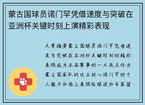 蒙古国球员诺门罕凭借速度与突破在亚洲杯关键时刻上演精彩表现 蒙古国球员诺门罕凭借速度与突破在亚洲杯关键时刻上演精彩表现