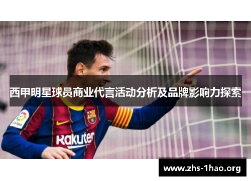 西甲明星球员商业代言活动分析及品牌影响力探索 西甲明星球员商业代言活动分析及品牌影响力探索