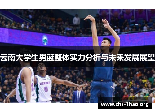 云南大学生男篮整体实力分析与未来发展展望 云南大学生男篮整体实力分析与未来发展展望