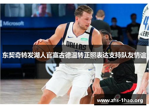 东契奇转发湖人官宣古德温转正照表达支持队友情谊 东契奇转发湖人官宣古德温转正照表达支持队友情谊
