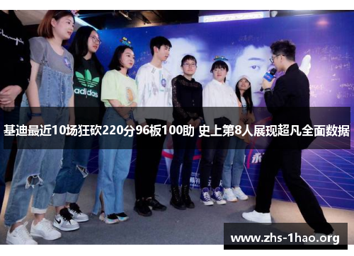 基迪最近10场狂砍220分96板100助 史上第8人展现超凡全面数据 基迪最近10场狂砍220分96板100助 史上第8人展现超凡全面数据