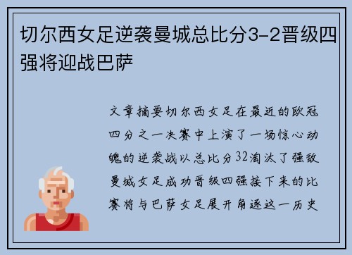 切尔西女足逆袭曼城总比分3-2晋级四强将迎战巴萨 切尔西女足逆袭曼城总比分3-2晋级四强将迎战巴萨
