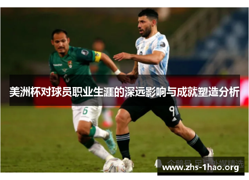 美洲杯对球员职业生涯的深远影响与成就塑造分析 美洲杯对球员职业生涯的深远影响与成就塑造分析