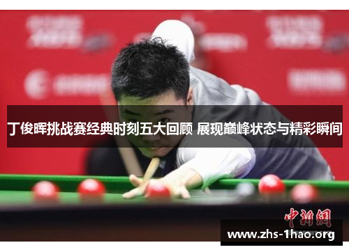 丁俊晖挑战赛经典时刻五大回顾 展现巅峰状态与精彩瞬间 丁俊晖挑战赛经典时刻五大回顾 展现巅峰状态与精彩瞬间