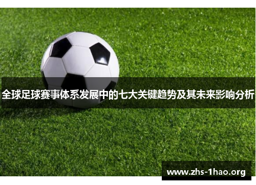 全球足球赛事体系发展中的七大关键趋势及其未来影响分析 全球足球赛事体系发展中的七大关键趋势及其未来影响分析