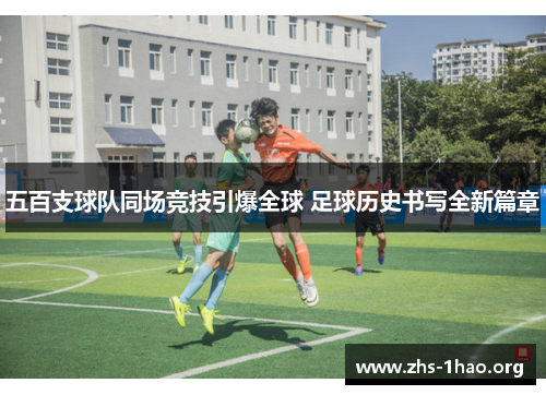 五百支球队同场竞技引爆全球 足球历史书写全新篇章 五百支球队同场竞技引爆全球 足球历史书写全新篇章