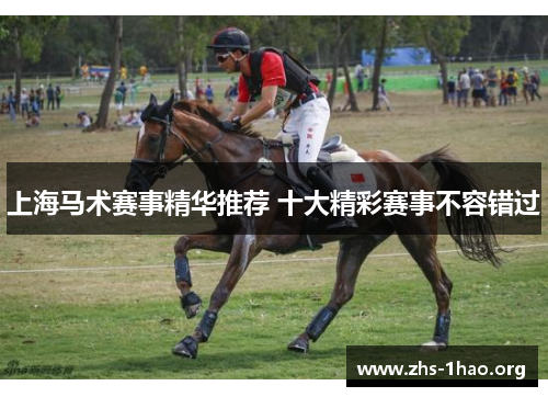 上海马术赛事精华推荐 十大精彩赛事不容错过 上海马术赛事精华推荐 十大精彩赛事不容错过