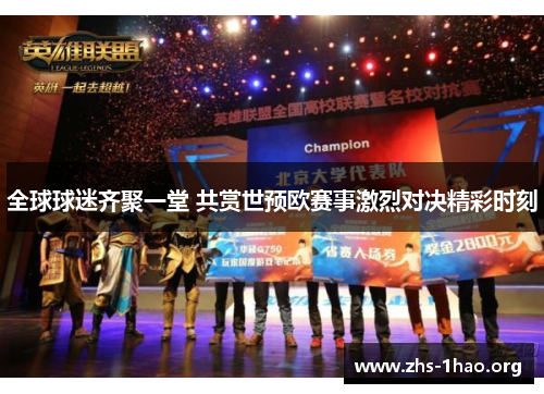 全球球迷齐聚一堂 共赏世预欧赛事激烈对决精彩时刻 全球球迷齐聚一堂 共赏世预欧赛事激烈对决精彩时刻