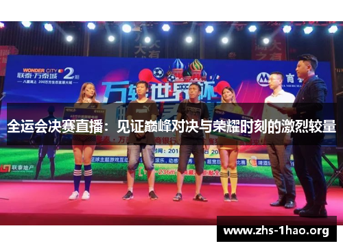全运会决赛直播:见证巅峰对决与荣耀时刻的激烈较量 全运会决赛直播:见证巅峰对决与荣耀时刻的激烈较量