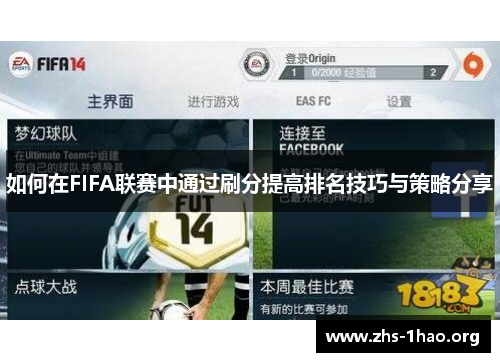 如何在FIFA联赛中通过刷分提高排名技巧与策略分享 如何在FIFA联赛中通过刷分提高排名技巧与策略分享