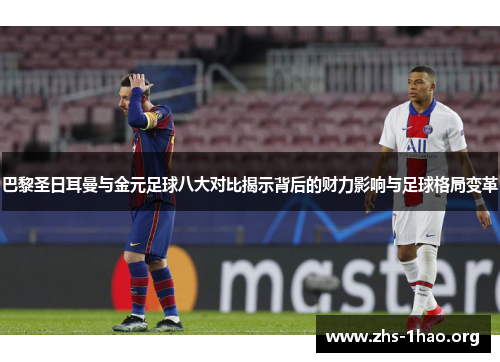 巴黎圣日耳曼与金元足球八大对比揭示背后的财力影响与足球格局变革 巴黎圣日耳曼与金元足球八大对比揭示背后的财力影响与足球格局变革