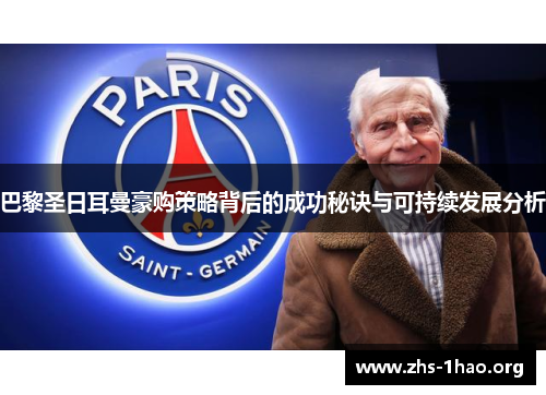 巴黎圣日耳曼豪购策略背后的成功秘诀与可持续发展分析 巴黎圣日耳曼豪购策略背后的成功秘诀与可持续发展分析