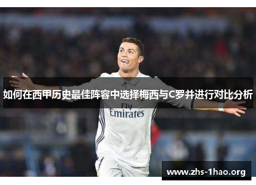 如何在西甲历史最佳阵容中选择梅西与C罗并进行对比分析 如何在西甲历史最佳阵容中选择梅西与C罗并进行对比分析