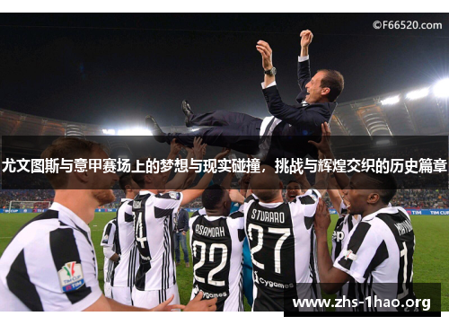 尤文图斯与意甲赛场上的梦想与现实碰撞，挑战与辉煌交织的历史篇章