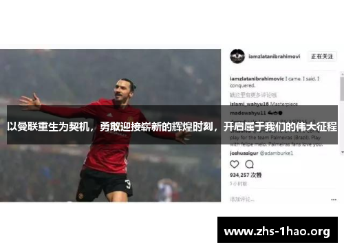 以曼联重生为契机,勇敢迎接崭新的辉煌时刻,开启属于我们的伟大征程 以曼联重生为契机,勇敢迎接崭新的辉煌时刻,开启属于我们的伟大征程